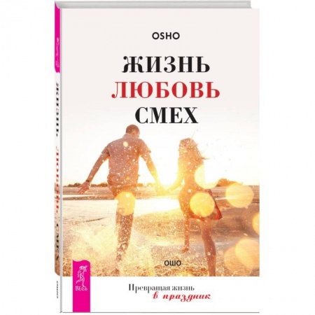 Книги, книга Жизнь. Любовь. Смех. Превращая жизнь в праздник купить по низкой цене