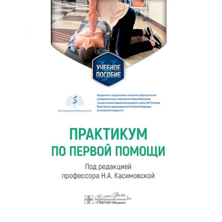 Первая медицинская помощь. Неотложная терапия, книга Практикум по первой помощи купить по низкой цене