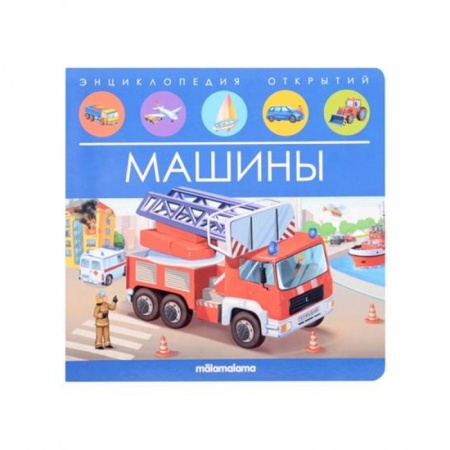 Книги с вырубкой, книга Энциклопедия открытий. Машины купить по низкой цене