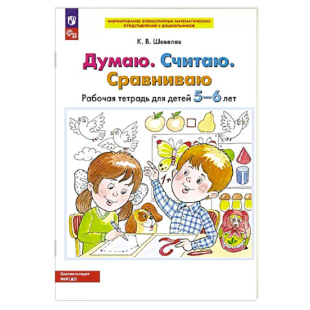 Обучение счету. Математика, книга Думаю. Считаю. Сравниваю. Рабочая тетрадь для детей 5-6 лет. 5-е издание купить по низкой цене
