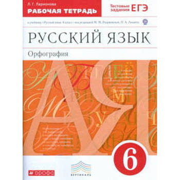Русский язык. 6 класс. Рабочая тетрадь с тестовыми заданиями к ЕГЭ. Вертикаль. ФГОС
