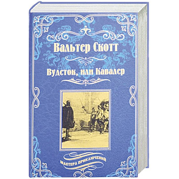 Вудсток, или Кавалер Вудсток, или Кавалер