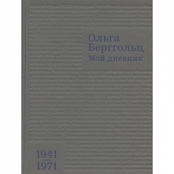 Мой дневник.Т.3:1941-1974
