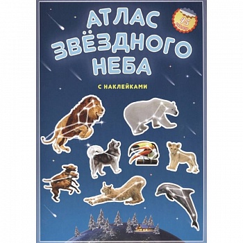 Атлас с наклейками. Звездное небо