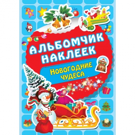 Поделки, мастерилки, книга Новогодние чудеса купить по низкой цене