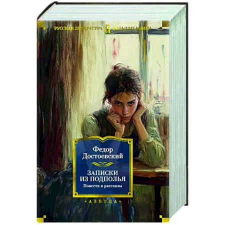 Русская классика, книга Записки из подполья. Повести и рассказы купить по низкой цене