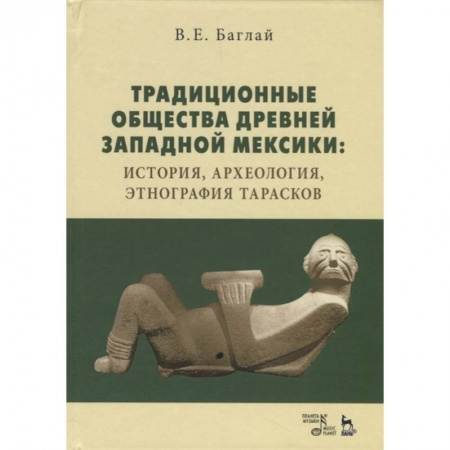Антропология, книга Традиционные общества Древней Западной Мексики: история, археология, этнография тарасков. Монография купить по низкой цене