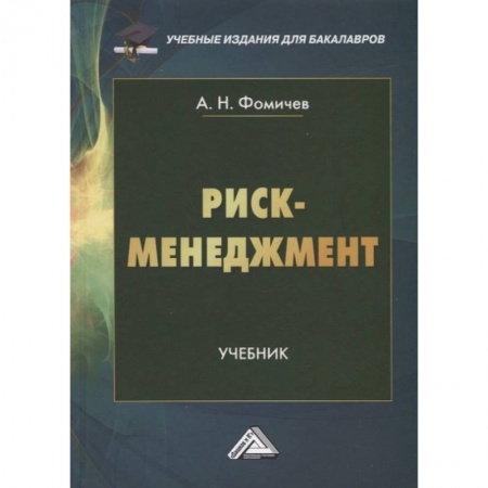 Менеджмент, книга Риск-менеджмент: Учебник для бакалавров купить по низкой цене