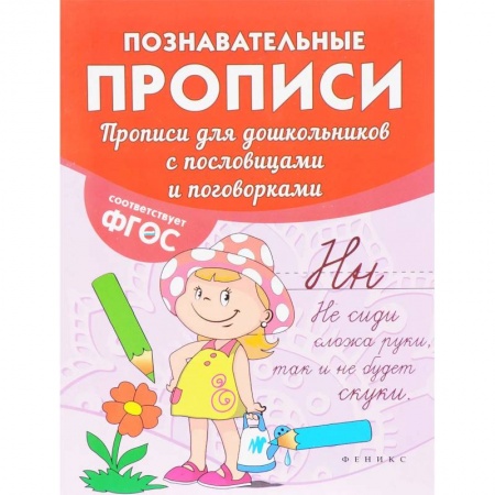 Письмо, мелкая моторика, книга Прописи для дошкольников с пословицами и поговорками купить по низкой цене