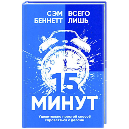 Психологическая практика, книга Всего лишь 15 минут: Удивительно простой способ купить по низкой цене