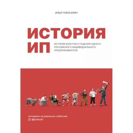 Философия для бизнесменов и политиков, книга История ИП. История взлетов и падений одного российского индивидуального предпринимателя купить по низкой цене