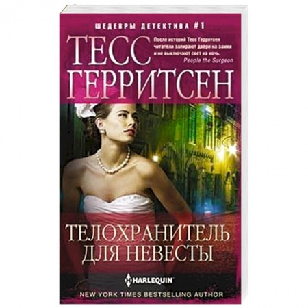Зарубежный детектив, книга Телохранитель для невесты купить по низкой цене