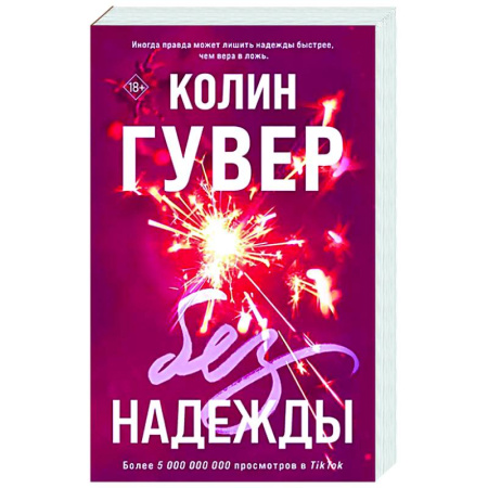 Зарубежный любовный роман, книга Без надежды купить по низкой цене