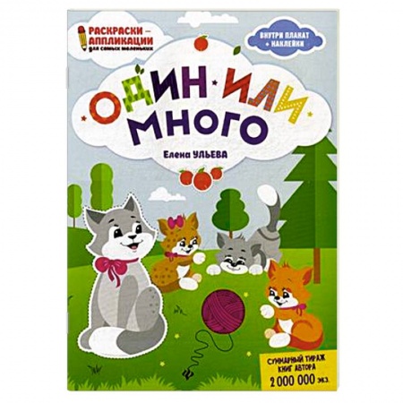 Книжки с наклейками, книга Один или много. Раскраска, наклейки, плакат, развивающие задания купить по низкой цене