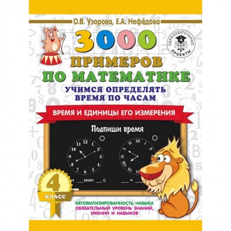 Математика. Алгебра. Геометрия, книга 3000 примеров по математике. Учимся определять время по часам. Время и единицы его измерения. 4 класс купить по низкой цене