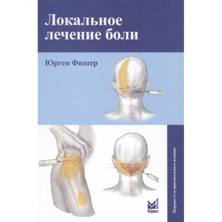 Другие виды специальной медицины, книга Локальное лечение боли купить по низкой цене