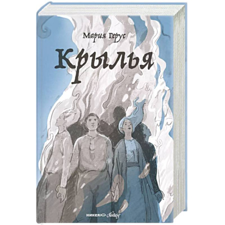Мистика. Фантастика. Фэнтези, книга Крылья купить по низкой цене