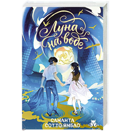 Мистика. Фантастика. Фэнтези, книга Луна на воде купить по низкой цене