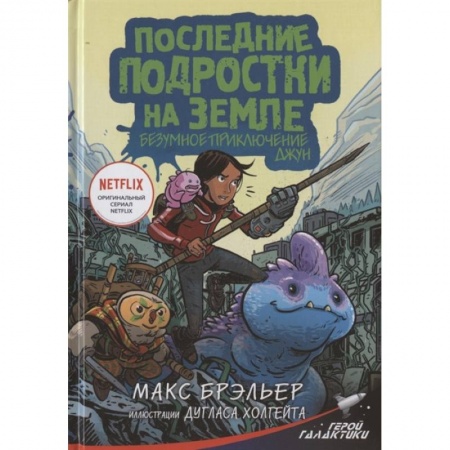 Зарубежная литература для детей, книга Последние подростки на Земле. Безумное приключение Джун купить по низкой цене