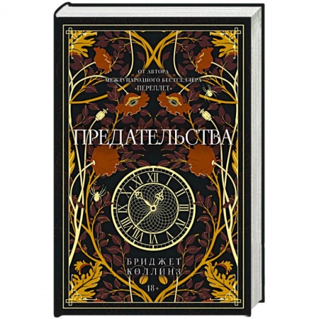 Зарубежное фэнтези, книга Предательства купить по низкой цене