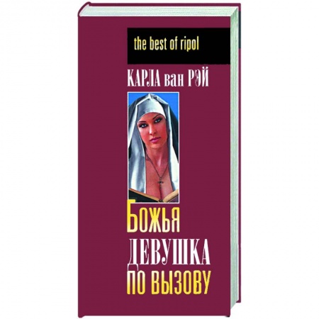 Книги, книга Божья девушка по вызову купить по низкой цене
