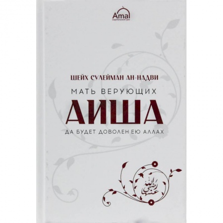 Ислам. Общие представления, книга Мать верующих Аиша купить по низкой цене