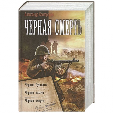 Боевая фантастика, книга Черная смерть купить по низкой цене