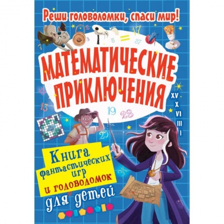 Книги, книга Математические приключения купить по низкой цене