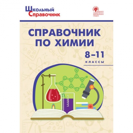 Химия, книга Химия. 8-11 классы. Справочник. ФГОС купить по низкой цене