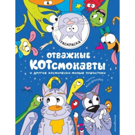 Книги для дошкольников (4-6 лет), книга Отважные Котсмонавты и другие космически милые пушистики. Раскраска купить по низкой цене