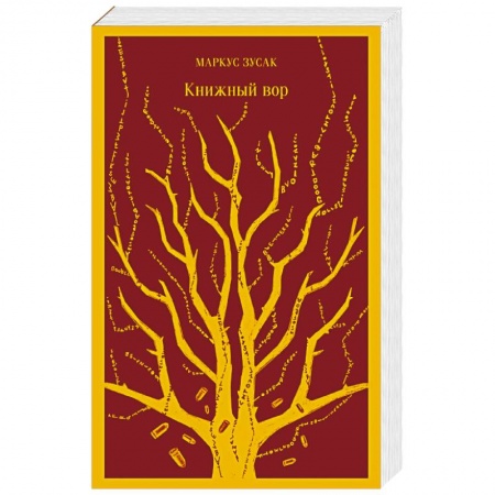Зарубежная современная проза, книга Книжный вор купить по низкой цене