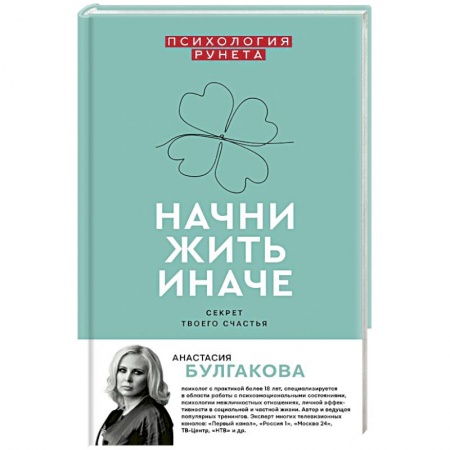 Общая психология, книга Начни жить иначе: секрет твоего счастья купить по низкой цене