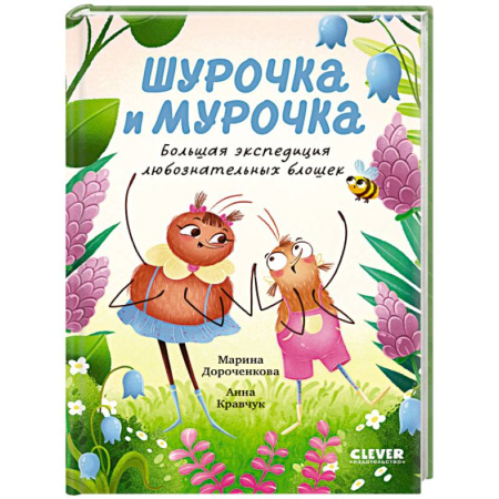 Сказки отечественных писателей, книга Шурочка и Мурочка. Большая экспедиция любознательных блошек купить по низкой цене