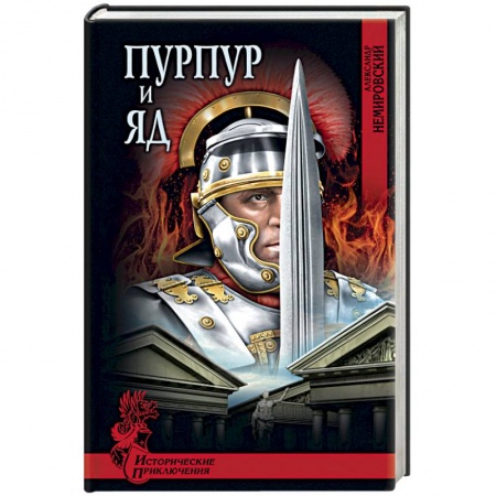 Книги, книга Пурпур и яд купить по низкой цене