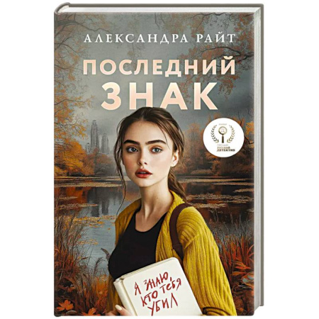 Триллеры, книга Последний знак купить по низкой цене