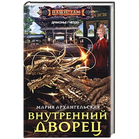 Русское фэнтези, книга Внутренний дворец купить по низкой цене