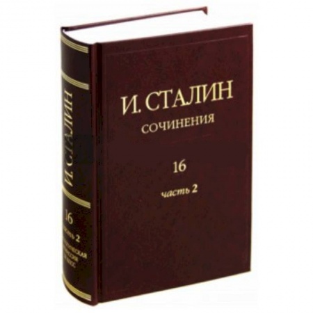 Книги, книга Иосиф Сталин: Сочинения. Том 16. Часть 2. Январь 1949 - Февраль 1953 купить по низкой цене