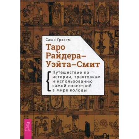 Гадание по картам Таро, книга Таро Райдера-Уэйта-Смит. Путешествие по истории, трактовкам и использованию самой известной в мире колоды купить по низкой цене