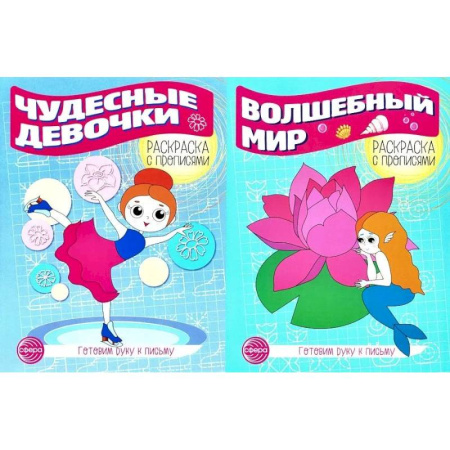 Книги для дошкольников (4-6 лет), книга Комплект для девочек. Прописи. Готовим руку к письму купить по низкой цене