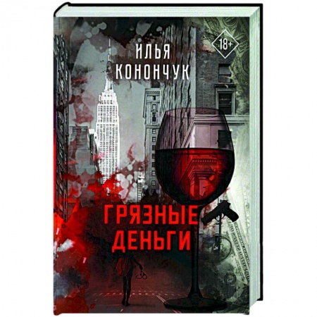 Русская современная проза, книга Грязные деньги купить по низкой цене