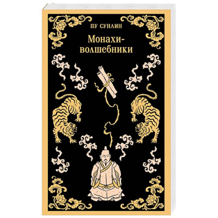 Зарубежная современная проза, книга Монахи-волшебники купить по низкой цене
