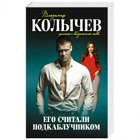 Отечественный мужской детектив, книга Его считали подкаблучником купить по низкой цене