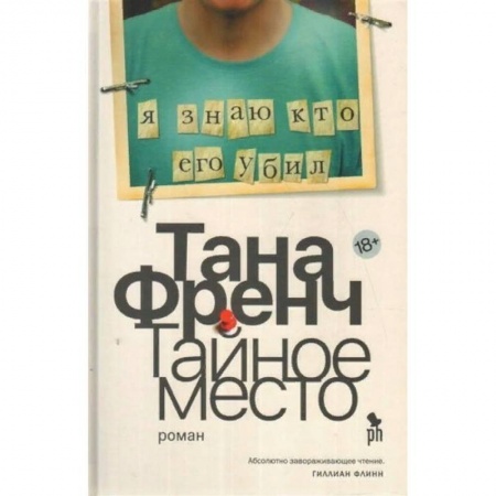 Зарубежный детектив, книга Тайное место купить по низкой цене