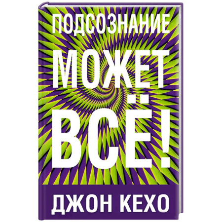 Классики психологии, книга Подсознание может все! купить по низкой цене