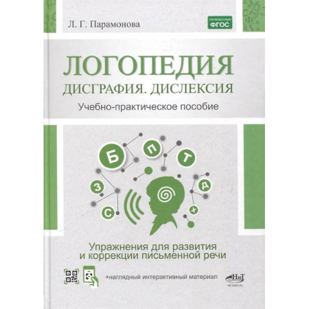 Дидактический материал для логопедов, книга Логопедия: дисграфия, дислексия. Упражнения для развития и коррекции письменной речи. Учебно-практическое пособие + электронное приложение купить по низкой цене