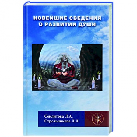 Другие эзотерические учения, книга Новейшие сведения о развитии души купить по низкой цене