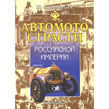 Автомотострасти Российской империи. Исторические очерки
