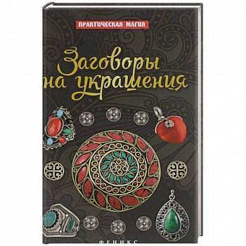 Заговоры на украшения
