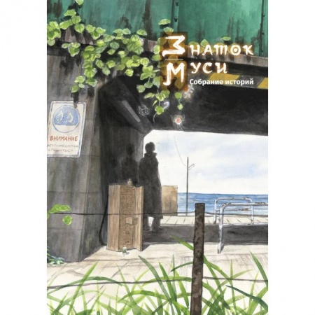 Комиксы. Манга, книга Знаток муси. Собрание историй купить по низкой цене