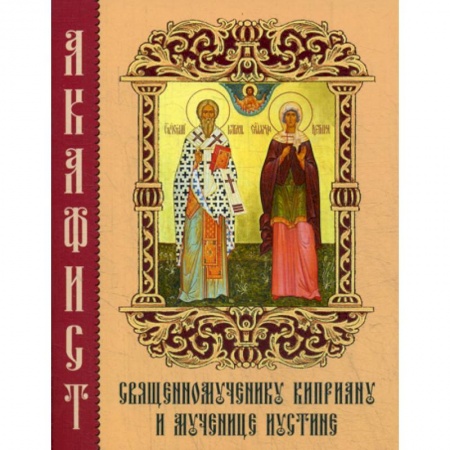 Богослужебные издания, книга Акафист священномученику Киприану и мученице Иустине купить по низкой цене
